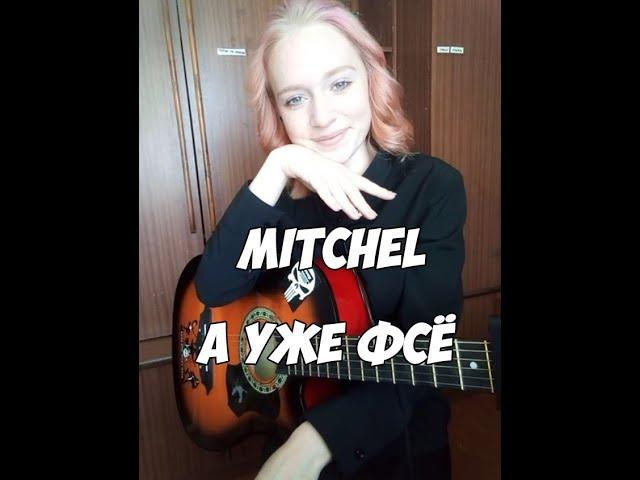 MITCHEL - А уже фсё (guitar cover)