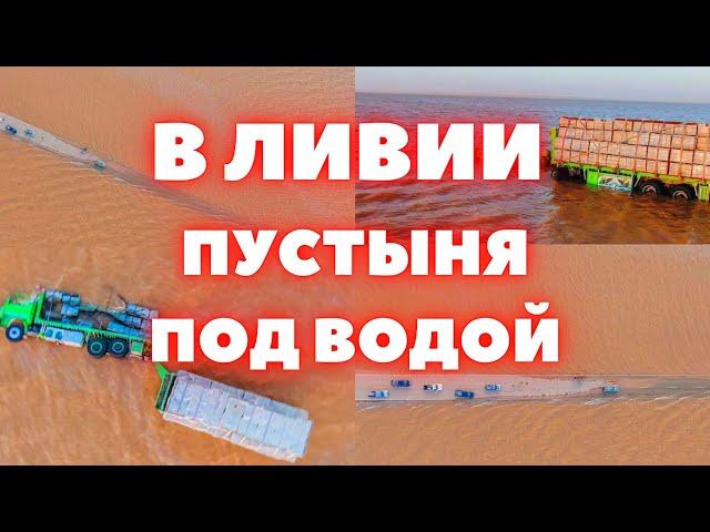 В Ливии наводнение под водой пустыня превратилась в море