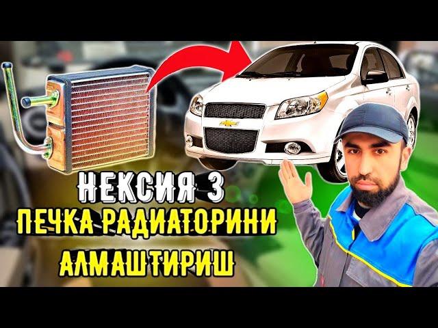 NEXIA 3 yani R3 Pechka Radiatorini alishtrish