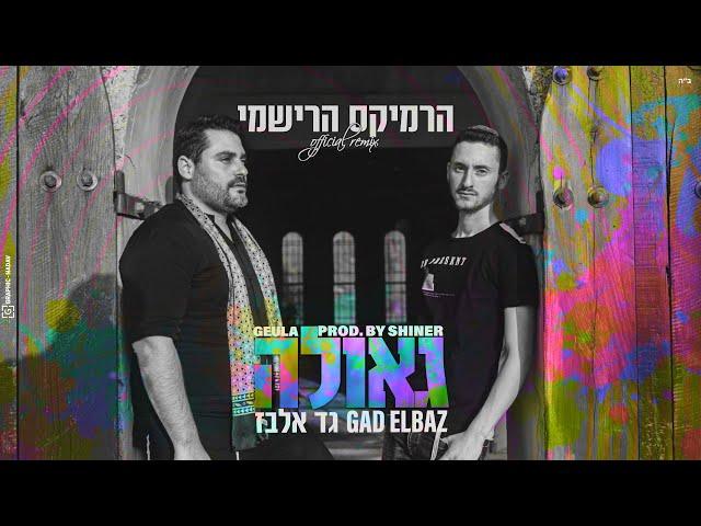 גד אלבז - גאולה - רמיקס Gad Elbaz - Geula - official remix (prod. by SHINER)