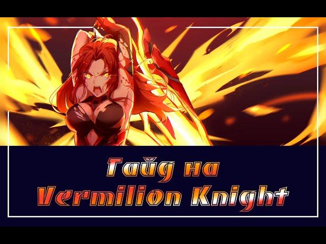 Honkai Impact/Гайд на Vermilion Knight