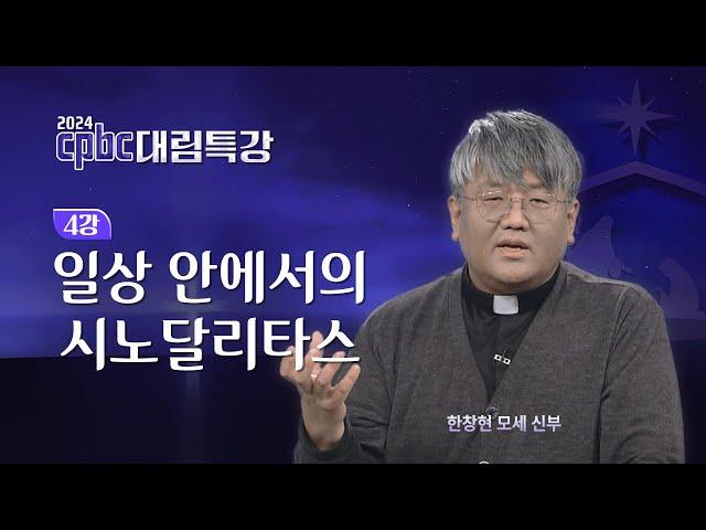 [2024 cpbc 대림특강] 일상 안에서의 시노달리타스ㅣ대림 제4주일