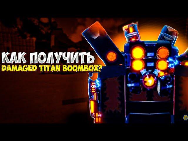 КАК ПОЛУЧИТЬ DAMAGED TITAN BOOMBOX В SUPER BOX SIEGE DEFENSE?