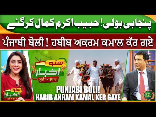 Punjabi Boli! Habib Akram Kamal Ker Gaye | Suno Akhbar | Suno Punjab