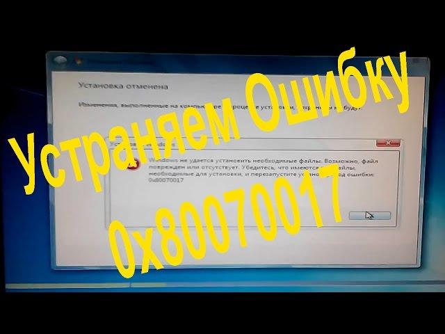 Error installing Windows 7 how to fix the error 0x80070017 Solution