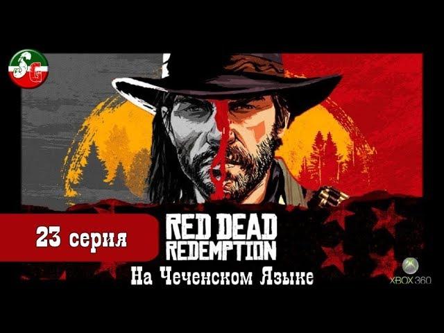 Red Dead Redemption - Чеченский игровой канал - 23 серия - Steep Gamer