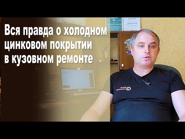 Вся правда о цинковом покрытии в авторемонте