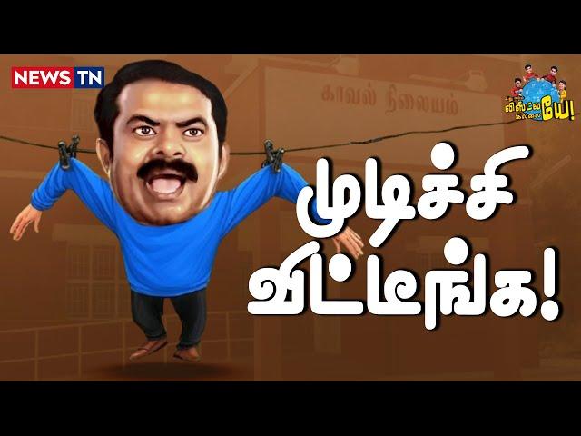 நாங்க கூட அண்ணன் ரொம்ப தைரியமானவருன்னு நெனச்சிட்டோம்! | Seeman | NTK | Sattai Duraimurugan