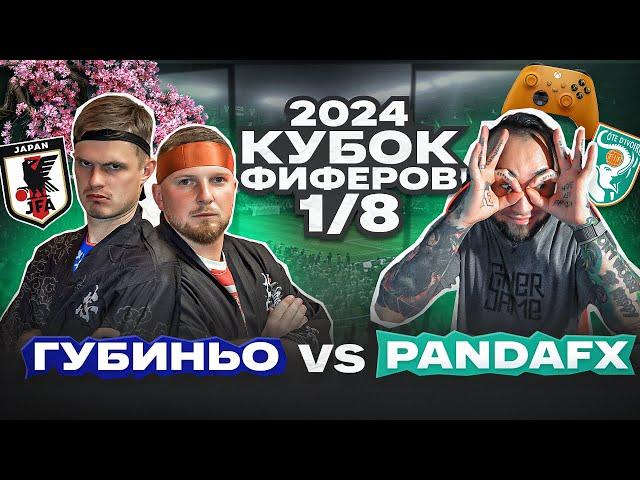 ГУБИНЬО vs. PANDA FX: КУБОК ФИФЕРОВ 1/8 ФИНАЛА