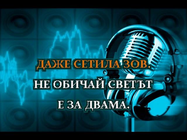 Светът е за двама - Орлин Горанов (караоке)