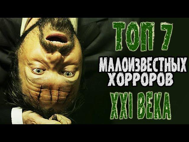 ТОП 7 МАЛОИЗВЕСТНЫХ ФИЛЬМОВ УЖАСОВ 21 ВЕКА #3