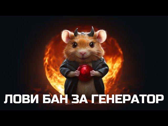 HAMSTER KOMBAT НАЧАЛ БАНИТЬ ЗА ГЕНЕРАТОР КЛЮЧЕЙ?