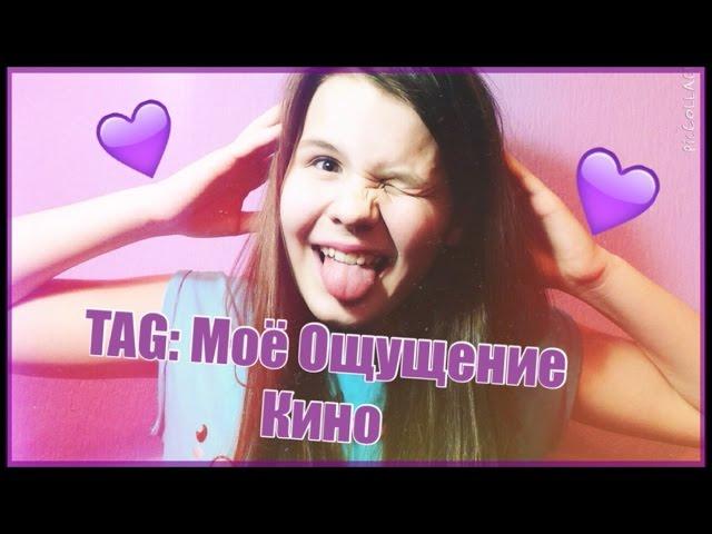 TAG: Моё Ощущение Кино