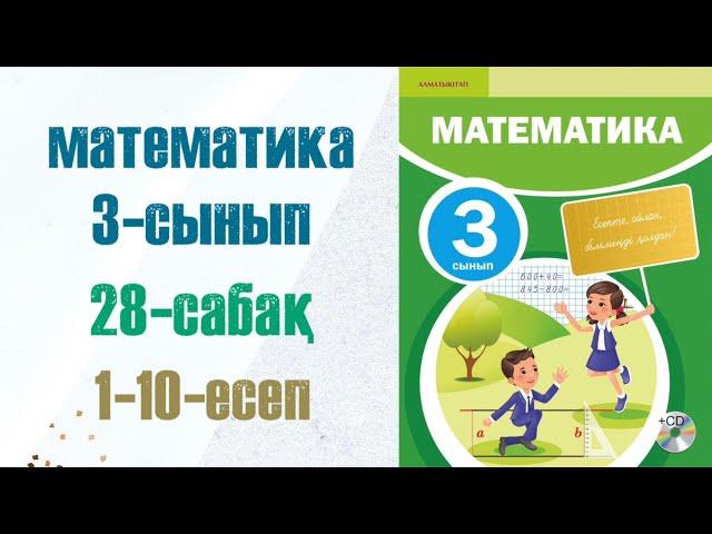 Математика 3-сынып 28-сабақ 1-10-есептер