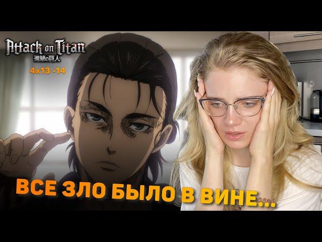 Атака титанов 4 сезон 13-14 серии | Реакция на аниме | Attack on Titan s 4 ep 13-14 | Anime reaction