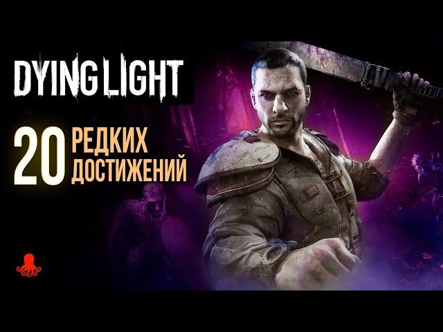 ТОП 20 РЕДКИХ ДОСТИЖЕНИЙ в Dying Light