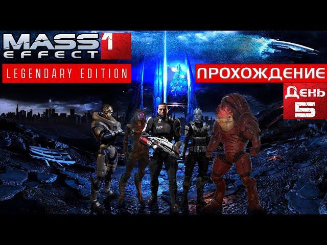 Mass Effect 1 Полное прохождение. День 5