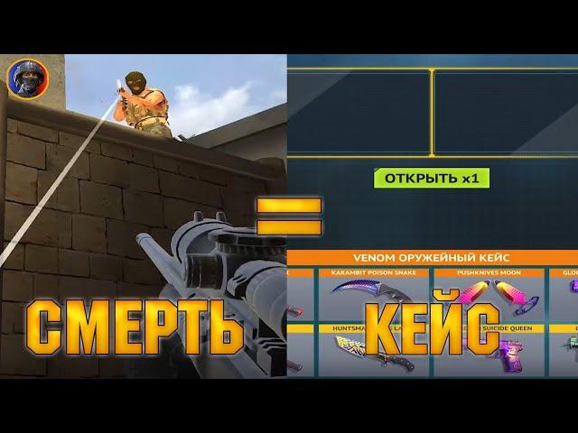 ОТКРЫВАЮ КЕЙС ЗА КАЖДУЮ СМЕРТЬ В COUNTER ATTACK