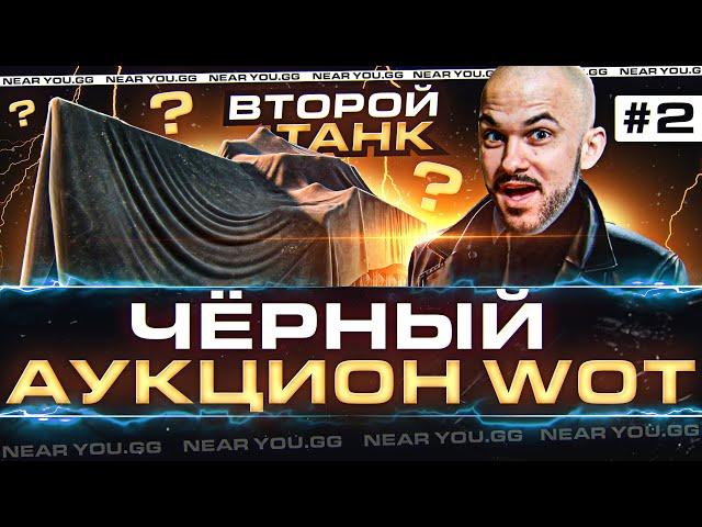 ЧЁРНЫЙ АУКЦИОН WoT 2022 - 2 ДЕНЬ! ИС-3А "САПСАН" - ВТОРОЙ ТАНК!