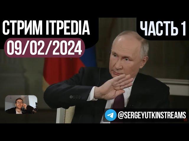 ПУТИН, КАРЛСОН, ITPEDIA. Часть 1. Стрим 09.02.2024 / ТГ@sutkin_streams / Шевцов 04 02 2024 24