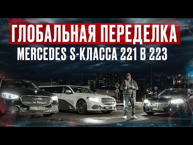 Глобальная переделка Mercedes S-class W221 в W223. Первый и единственный проект с салоном в РФ.