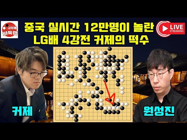 중국 실시간 10만명이 놀란 커제의 떡수~ 제29회 #LG배 4강전 #커제 VS #원성진 / #변상일 VS #이지현