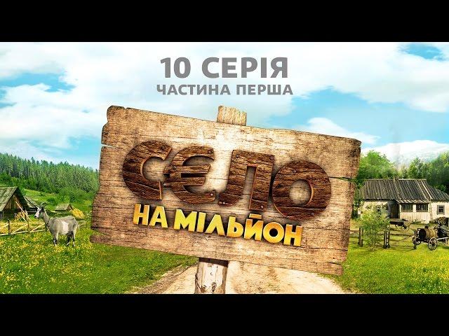 Село на мільйон. 10 серія. Частина 1