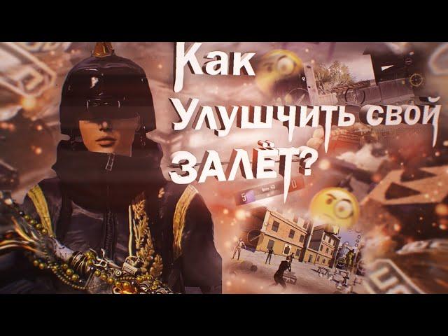 КАК УЛУЧШИТЬ СВОЙ ЗАЛЁТ?! Первая часть #pubg #pubgmobile #пабг #пабгмобайл