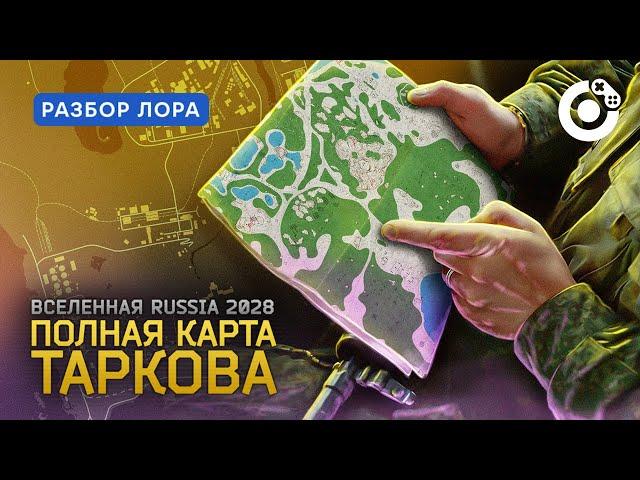 Полная карта Escape from Tarkov | Вселенная Russia 2028