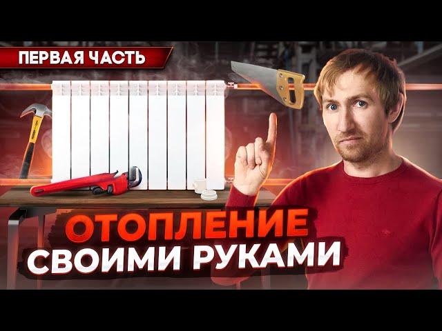 Как смонтировать отопление в своем доме своими руками.