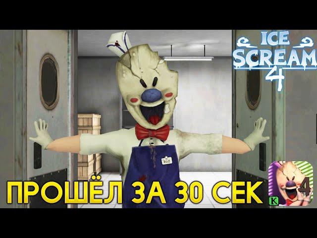 ПРОШЁЛ МОРОЖЕНЩИКА 4 за 30 СЕКУНД - Ice Scream 4 Мороженщик 4