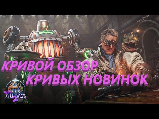 САМЫЙ КРИВОЙ Обзор Новинок Которые Изменят Арк Навсегда Возможно ARK The Aberration Ascended