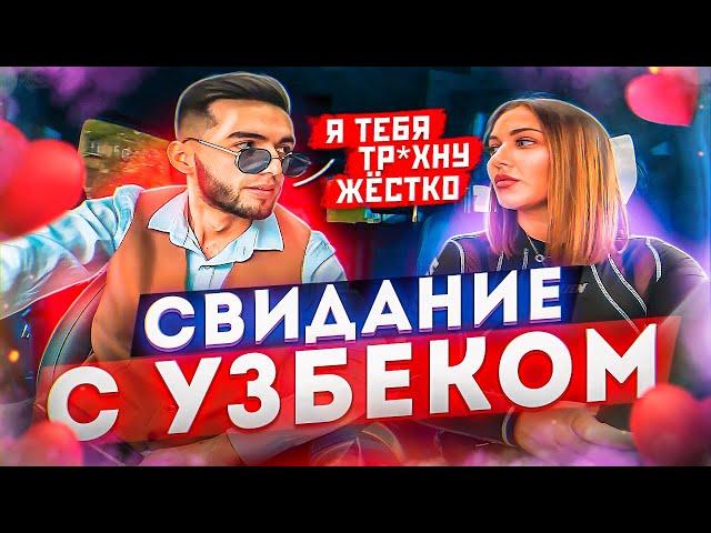 СВИДАНИЕ С УЗБЕКОМ | ДУМАЛА, С КАВКАЗЦЕМ