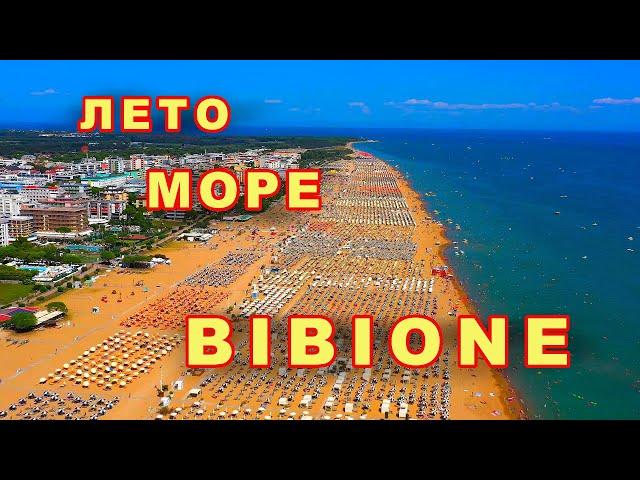 БИБИОНЕ - отдых на Адриатическом море.  Пляж, Ресторан, Итальянская Еда.  BIBIONE 2024.