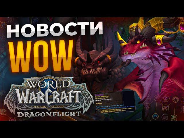 Бета Диабло 4, Препатч Dragonflight, Изменения драктиров, новости world of warcraft