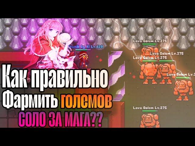  • Как правильно фармить големов соло за мага? Валл фарм | Golem wall farm | Rucoy Online