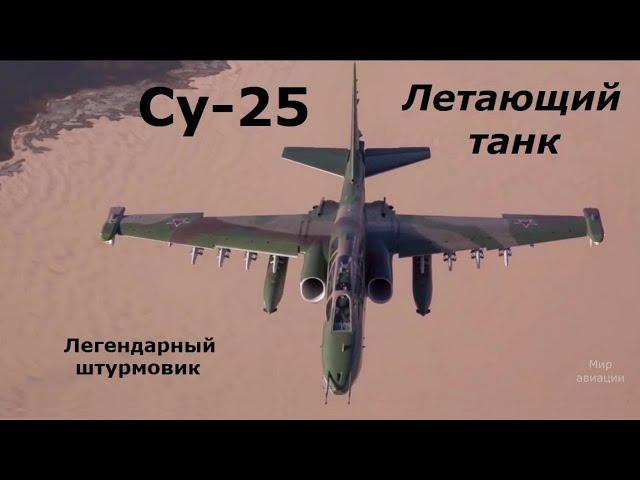 Су-25 летающий танк