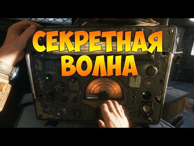 Metro Exodus (СЕКРЕТНАЯ РАДИО ВОЛНА)