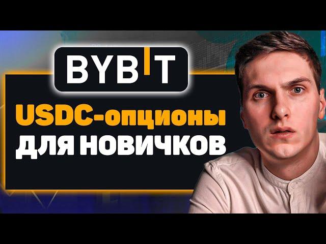 USDC опционы на ByBit. Простыми Словами для Новичков