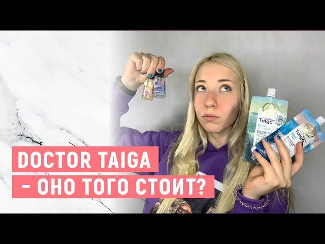 DOCTOR TAIGA от NATURA SIBERICA | Рубрика "Это того стоило?"