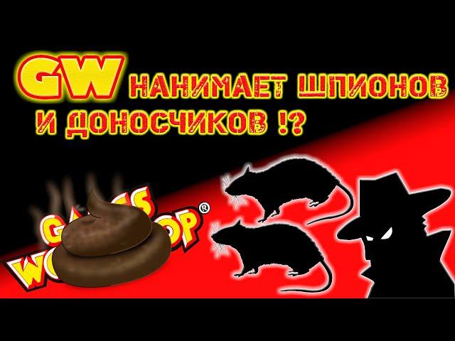 GW нанимает ШПИОНОВ и ДОНОСЧИКОВ !?