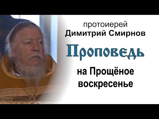 Проповедь на Прощёное воскресенье (2011.03.06). Протоиерей Димитрий Смирнов