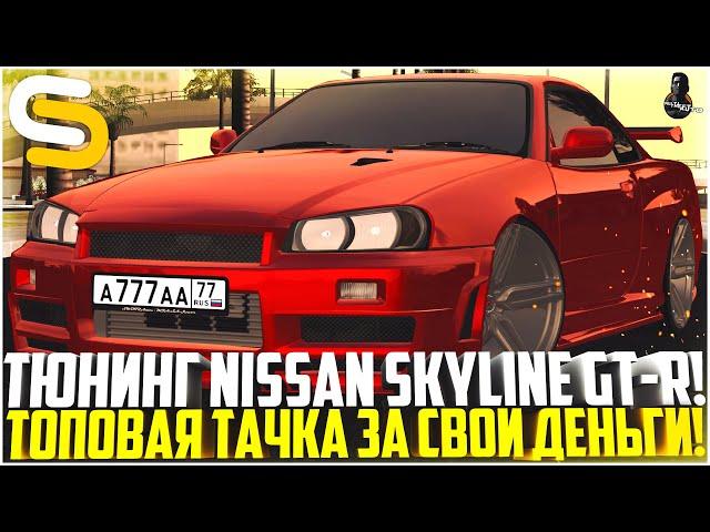 ТОПОВАЯ ТАЧКА ЗА СВОИ ДЕНЬГИ! ТЮНИНГ NISSAN SKYLINE GT-R R34! - SMOTRA MTA