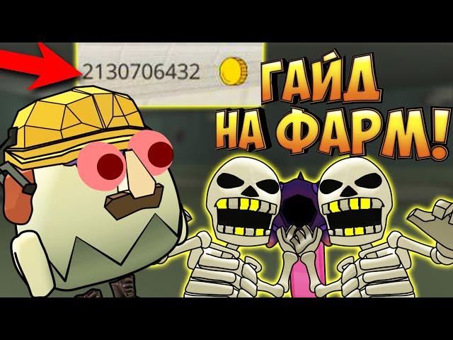 Гайд На Фарм МОНЕТ В ЧИКЕН ГАН! FarmCoins Guide Chicken Gun!