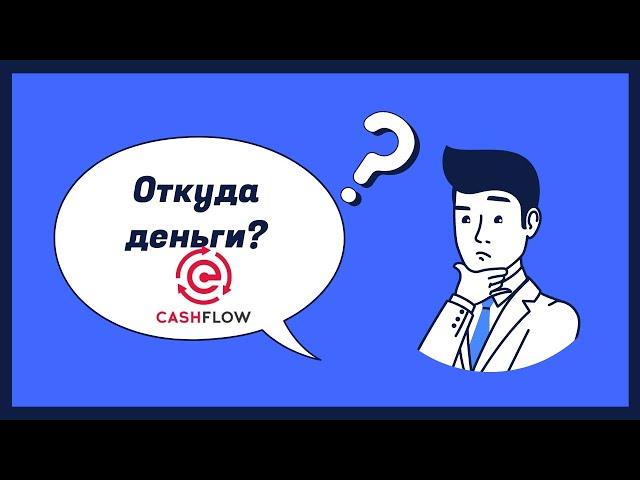 От куда доход в фонде CashFlow? Откуда деньги?