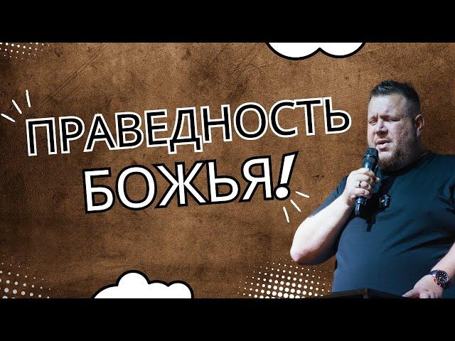 Проповедь: ПРАВЕДНОСТЬ БОЖЬЯ /13.10.2024/ Станислав Кузьмичев / Церковь "Царство Бога" Хмельницкий