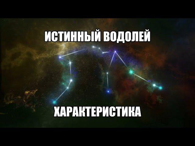 Истинный ВОДОЛЕЙ 21 января — 18 февраля