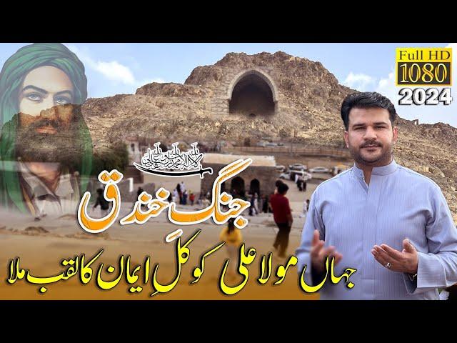 Jang e Khandaq Jahan Moula Ali Ko Kul e Eman Ka Laqab Mila - Battle of Khandaq - ( جنگ خندق )