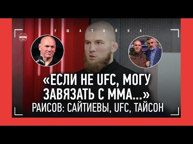 ЮСУФ РАИСОВ: Бувайсар, UFC, мощь 47-летнего Адама Сайтиева, Овечкин, "НЕ ХОЧУ ЗНАКОМСТВА С ТАЙСОНОМ"