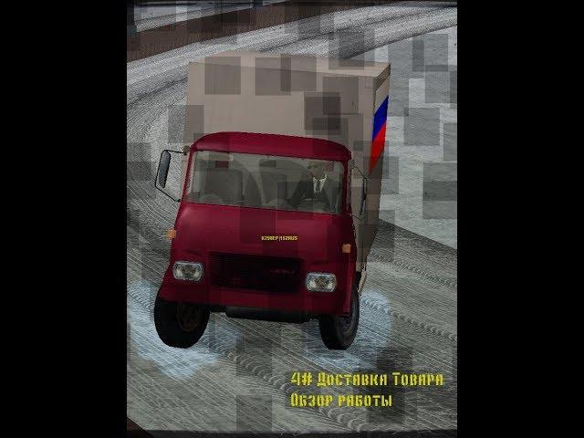 #4 Обзор работы Развозчик Товара|Criminal Russia Roleplay / server one